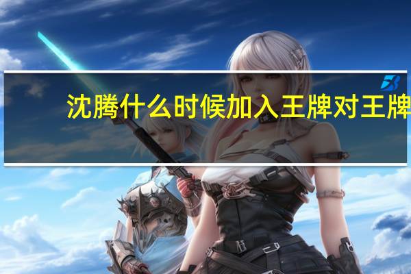 沈腾什么时候加入王牌对王牌