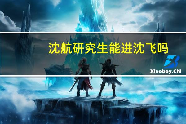 沈航研究生能进沈飞吗