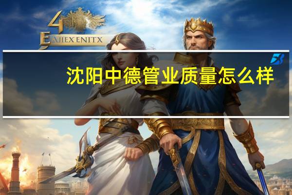 沈阳中德管业质量怎么样