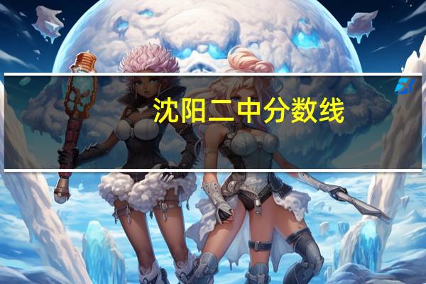 沈阳二中分数线