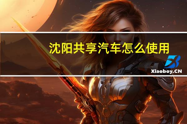 沈阳共享汽车怎么使用