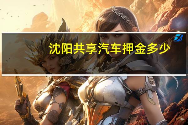 沈阳共享汽车押金多少