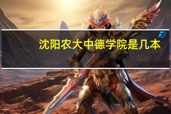 沈阳农大中德学院是几本