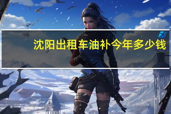 沈阳出租车油补今年多少钱