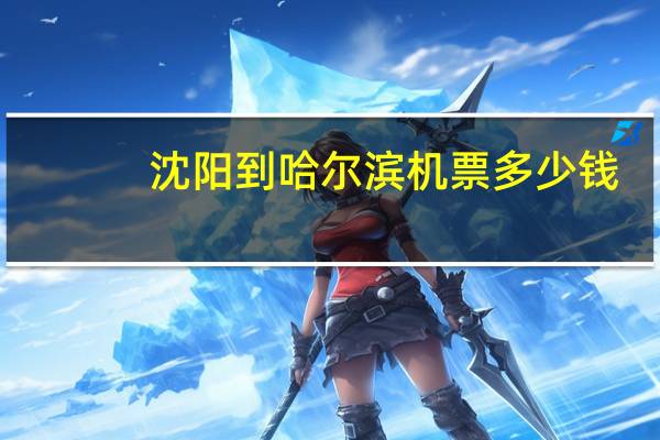 沈阳到哈尔滨机票多少钱