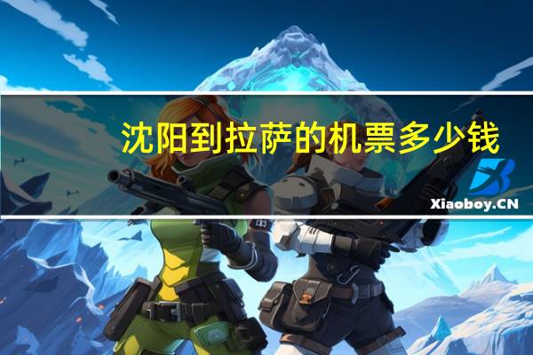沈阳到拉萨的机票多少钱