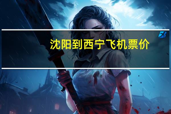 沈阳到西宁飞机票价