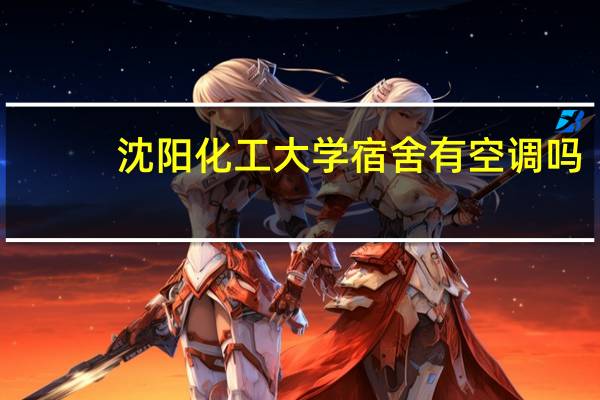 沈阳化工大学宿舍有空调吗