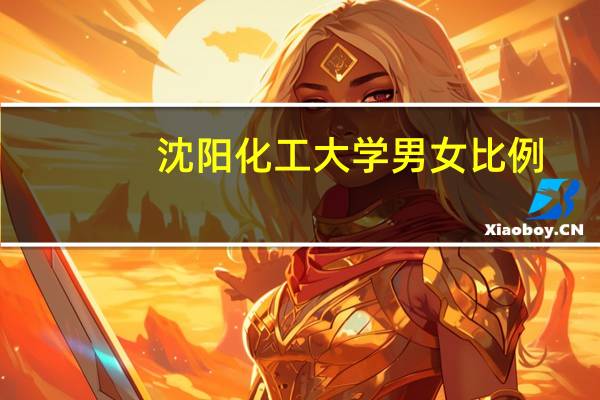 沈阳化工大学男女比例