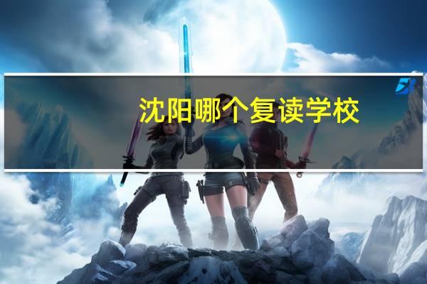 沈阳哪个复读学校