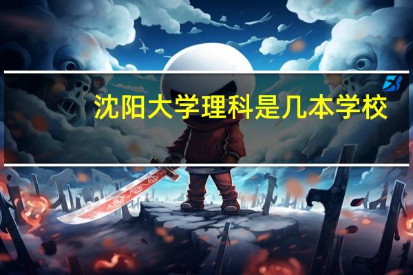 沈阳大学理科是几本学校