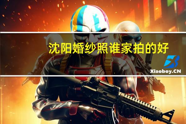 沈阳婚纱照谁家拍的好