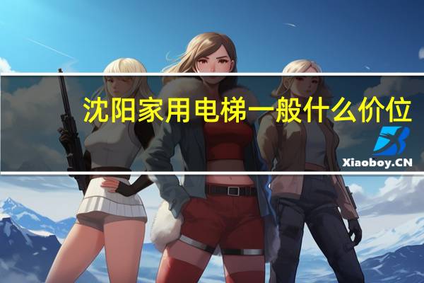 沈阳家用电梯一般什么价位