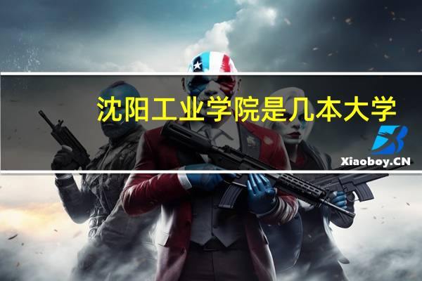 沈阳工业学院是几本大学