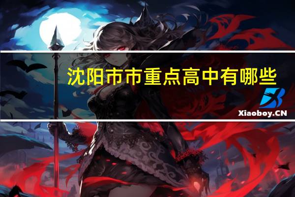 沈阳市市重点高中有哪些