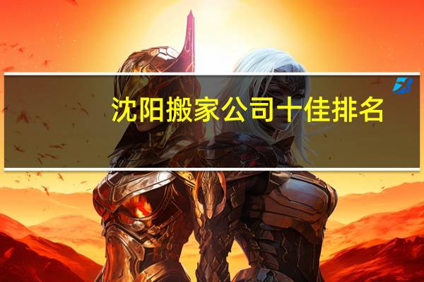 沈阳搬家公司十佳排名