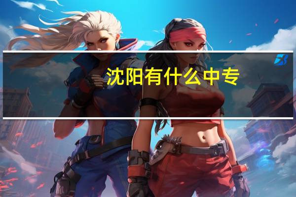 沈阳有什么中专