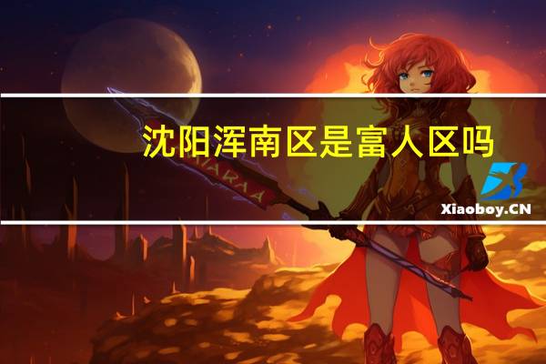 沈阳浑南区是富人区吗