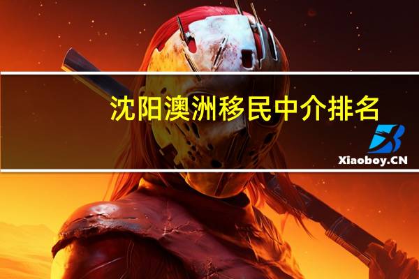 沈阳澳洲移民中介排名