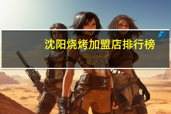 沈阳烧烤加盟店排行榜