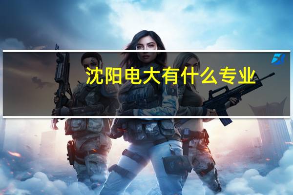 沈阳电大有什么专业