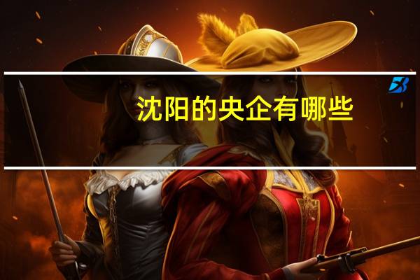 沈阳的央企有哪些