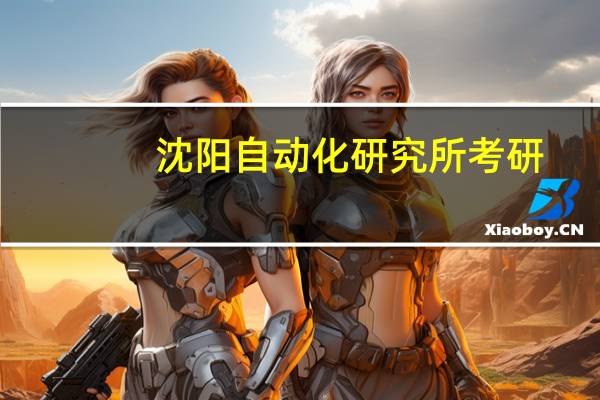 沈阳自动化研究所考研