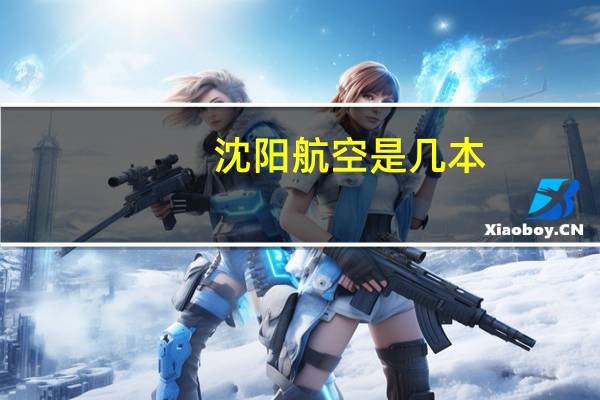 沈阳航空是几本