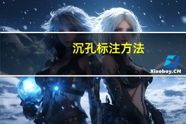 沉孔标注方法