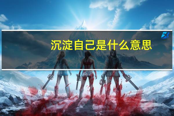 沉淀自己是什么意思