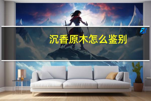 沉香原木怎么鉴别