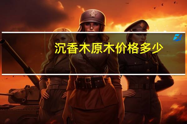 沉香木原木价格多少