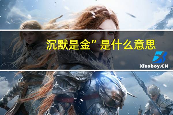 沉默是金”是什么意思