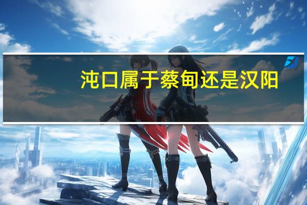 沌口属于蔡甸还是汉阳 沌口简单介绍