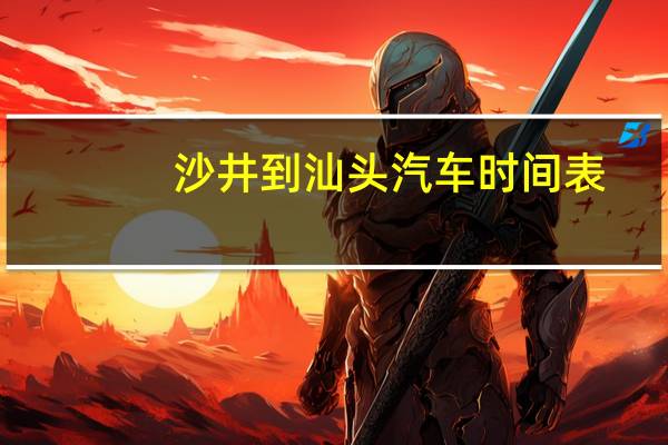 沙井到汕头汽车时间表