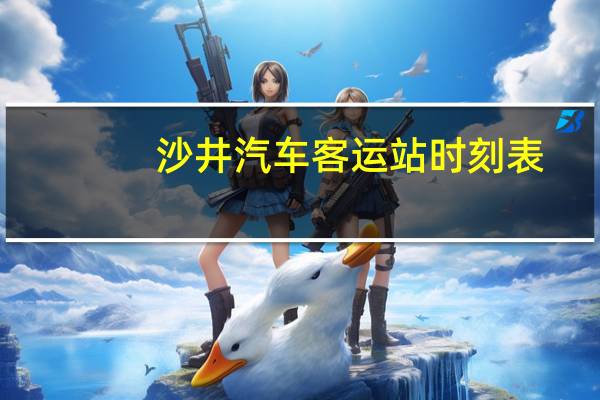 沙井汽车客运站时刻表