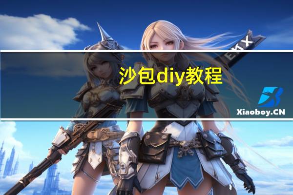 沙包diy教程