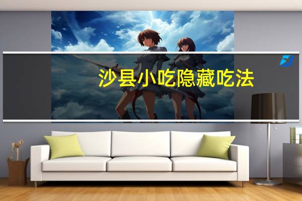 沙县小吃隐藏吃法
