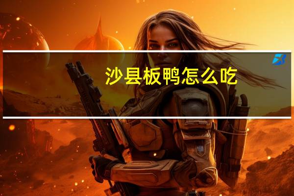 沙县板鸭怎么吃