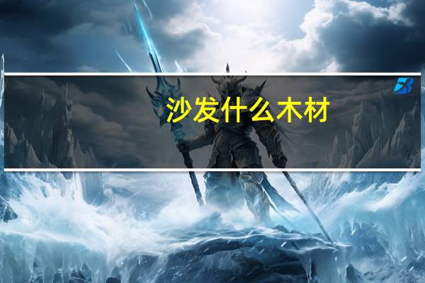 沙发什么木材