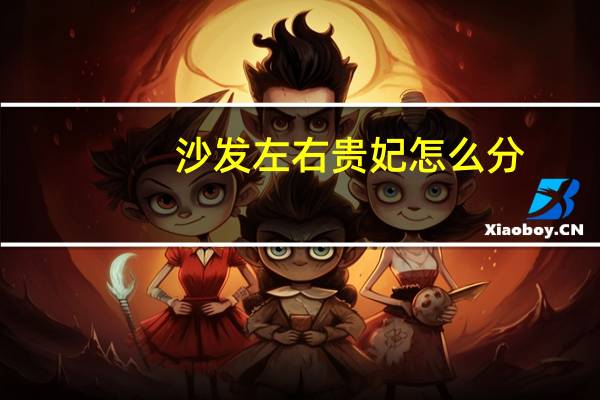 沙发左右贵妃怎么分