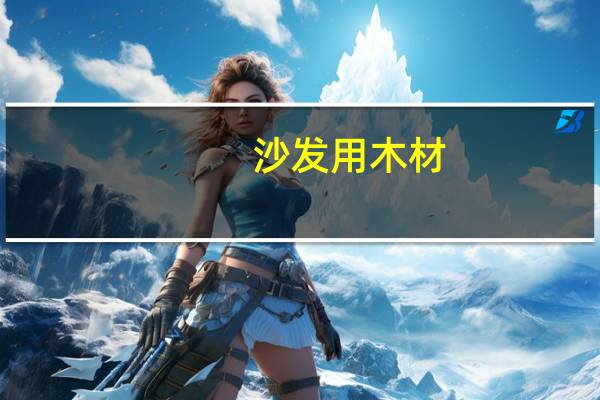 沙发用木材