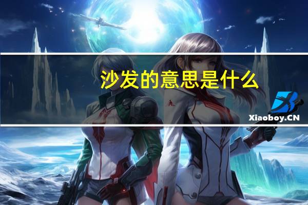 沙发的意思是什么
