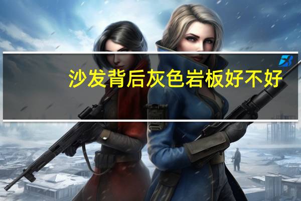沙发背后灰色岩板好不好