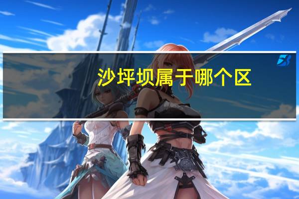 沙坪坝属于哪个区