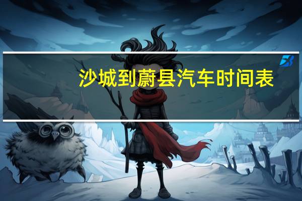 沙城到蔚县汽车时间表