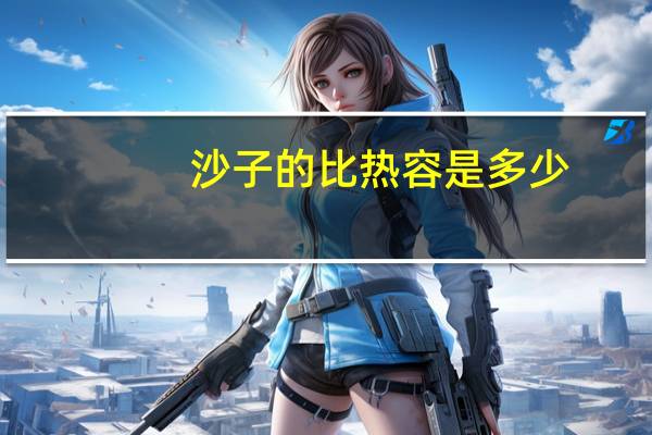 沙子的比热容是多少