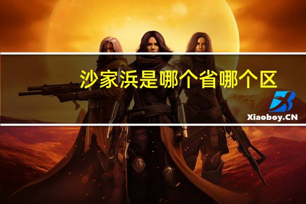 沙家浜是哪个省哪个区