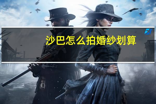 沙巴怎么拍婚纱划算