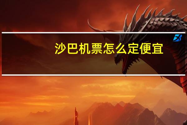 沙巴机票怎么定便宜